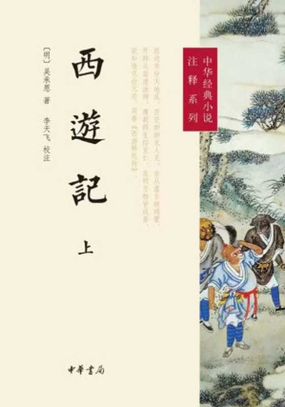 西游记 上册（吴承恩 李天飞校注）（中华书局 2014）