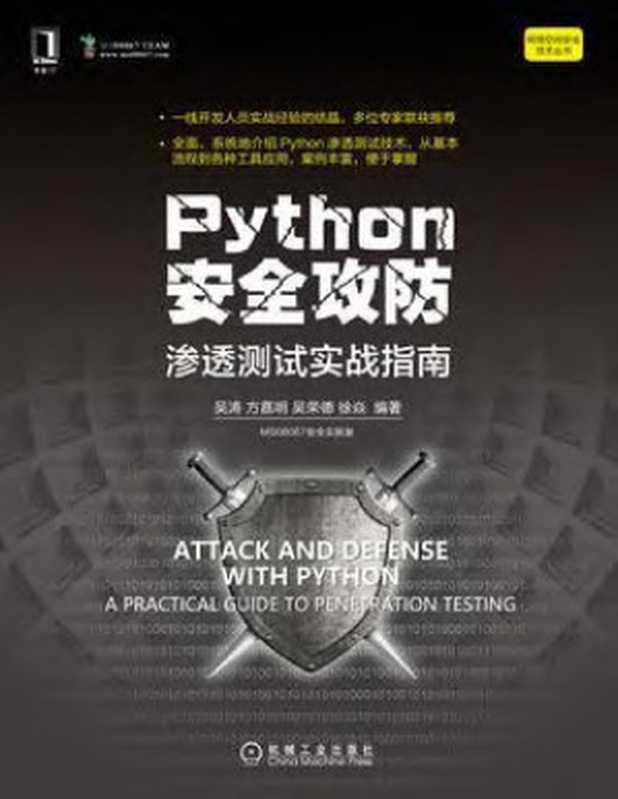 Python安全攻防 渗透测试实战指南 2020（吴涛;方嘉明;吴荣德;徐焱）