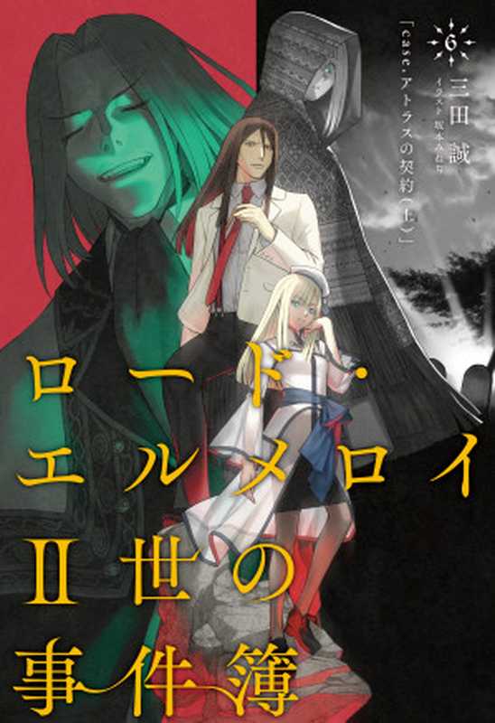 ロード・エルメロイII世の事件簿 6 「case.アトラスの契約(上)」（三田 誠，TYPE-MOON，坂本みねぢ）（KADOKAWA 2017）