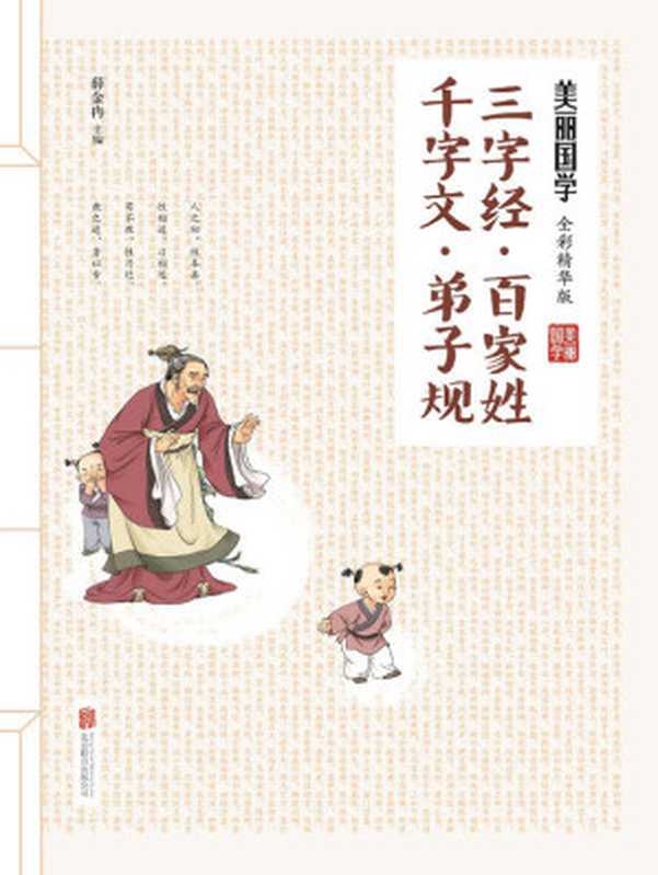 三字经·百家姓·千字文·弟子规（500幅纯手绘彩色漫画，萌态十足；200则传世经典故事，权威解读。经典的蒙学，顽皮的孩童，二者因这本书，变得其乐融融。） (美丽国学)（薛金冉）（北京联合出版公司 2016）