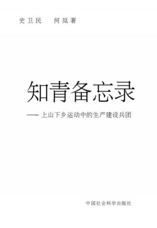 知青备忘录 ： 上山下乡运动中的生产建设兵团（史卫民; 何岚）（中国社会科学出版社 1996）