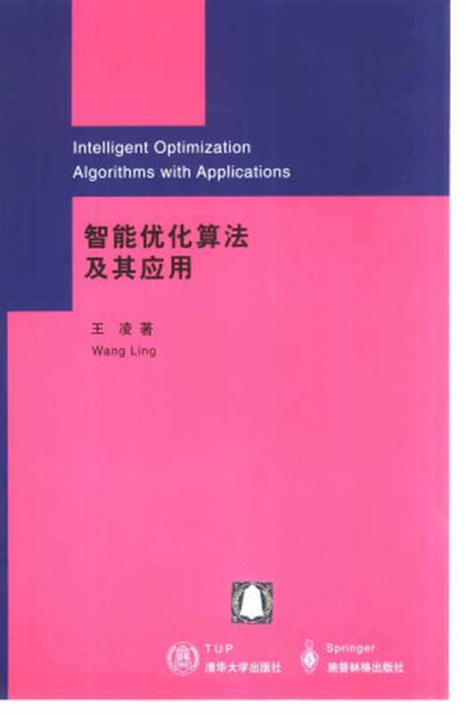 智能优化算法及其应用（王凌）（清华大学出版社 2001）