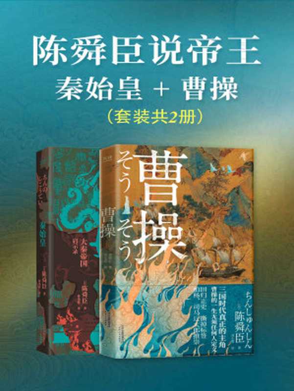 陈舜臣说帝王：秦始皇+曹操 套装共2册（陈舜臣）（天津人民出版社 2022）