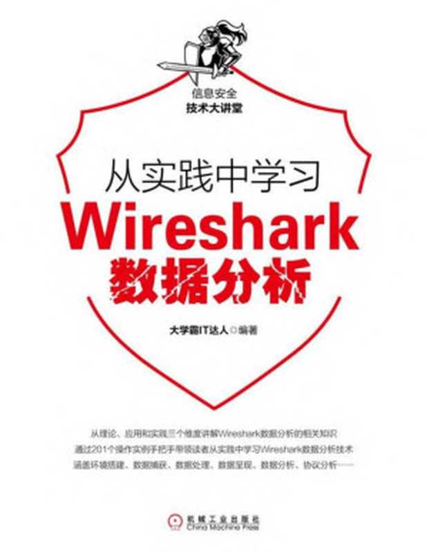 从实践中学习Wireshark数据分析（大学霸IT达人）