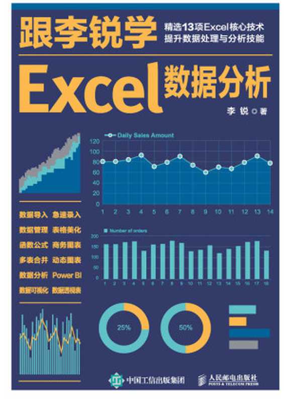 跟李锐学Excel数据分析（李锐）（三秋书屋-人民邮电出版社 2021）