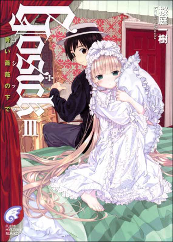 GOSICK 3 蓝蔷薇下（樱庭一树）（轻之国度 2012）