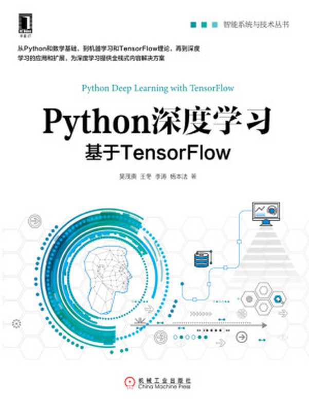 Python深度学习：基于TensorFlow (智能系统与技术丛书)（吴茂贵）（北京华章图文信息有限公司 2018）