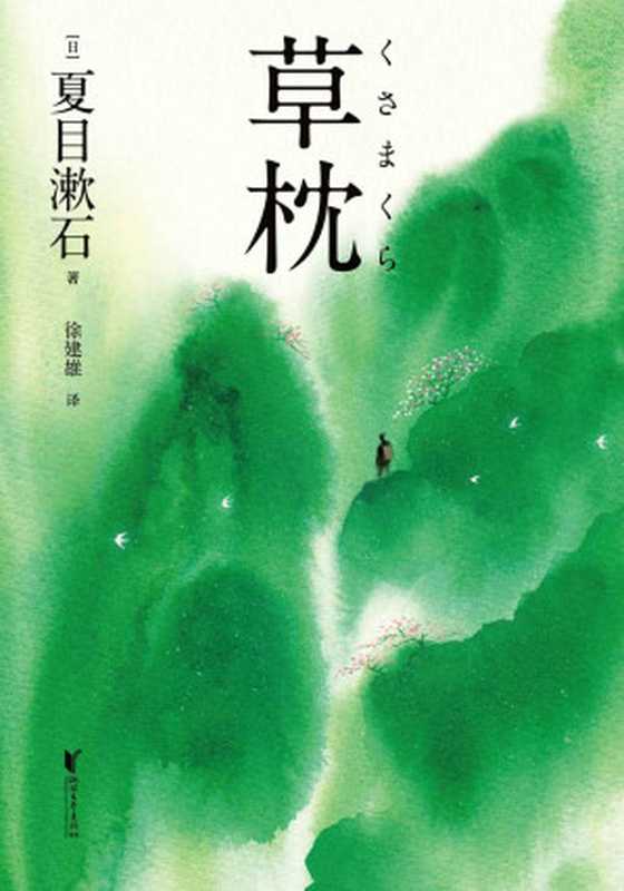 草枕（夏目漱石）（浙江文艺出版社 2019）