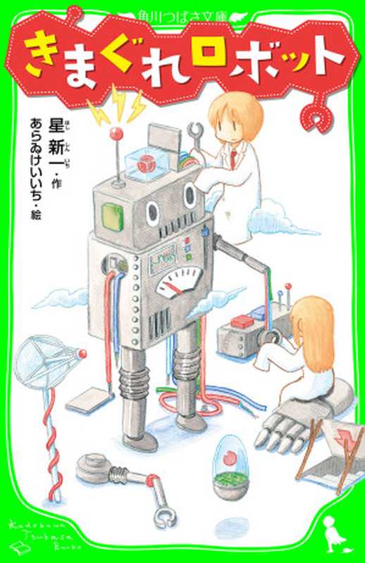 きまぐれロボット（星 新一，あらゐけいいち）（角川書店 2014）