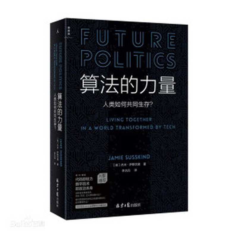 算法的力量：人类如何共同生存？（杰米. 萨斯坎德（Jamie Susskind））（北京日报出版社 2022）