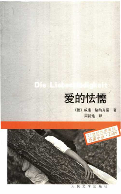 21世纪年度最佳外国小说028 2006 [德]威廉·格纳齐诺-爱的怯懦（周新建译，人民文学出版社2007）（[德]威廉·格纳齐诺；周新建译）（2012）