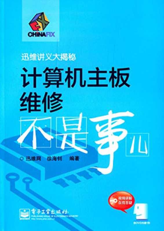 计算机主板维修不是事儿（Pdg2Pic， 迅维网，徐海钊编著）（北京：电子工业出版社 2015）