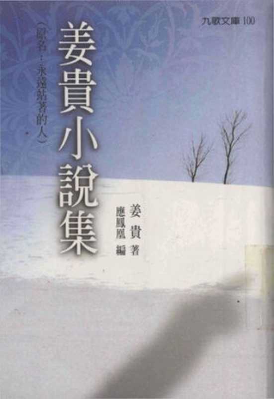 姜貴小說集（原名：永遠站著的人）（姜貴; 姜贵; 應鳳凰）（九歌出版社 2003）