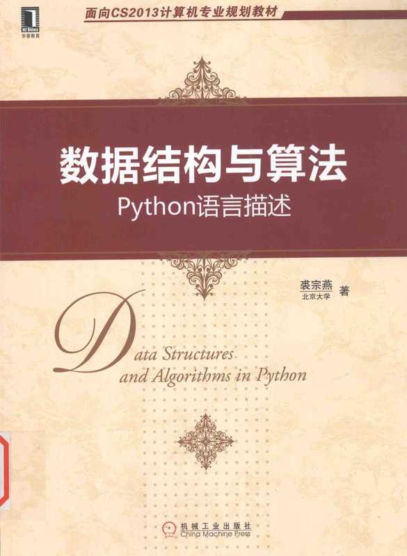 数据结构与算法 Python语言描述（裘宗燕）