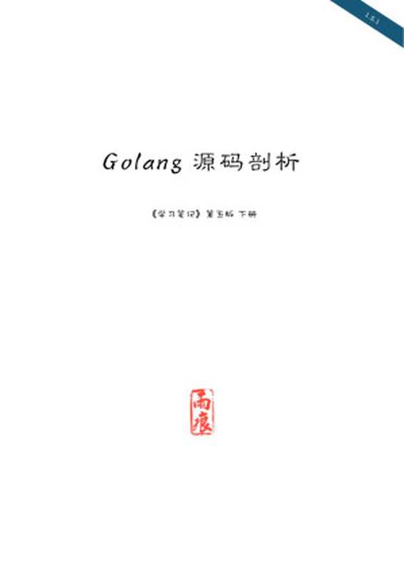 Go 源码剖析（Unknown）