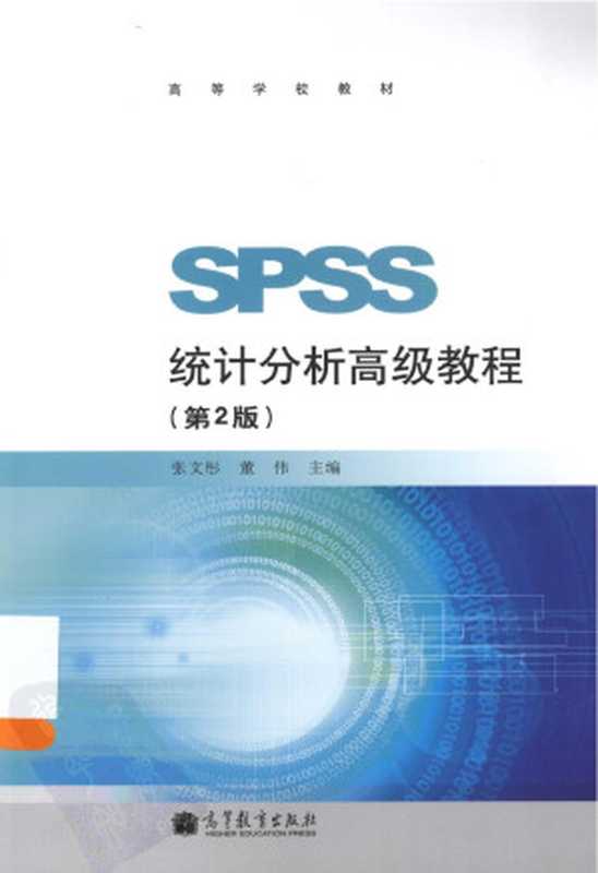 SPSS统计分析高级教程（第2版）（张文彤）（高等教育出版社 2013）