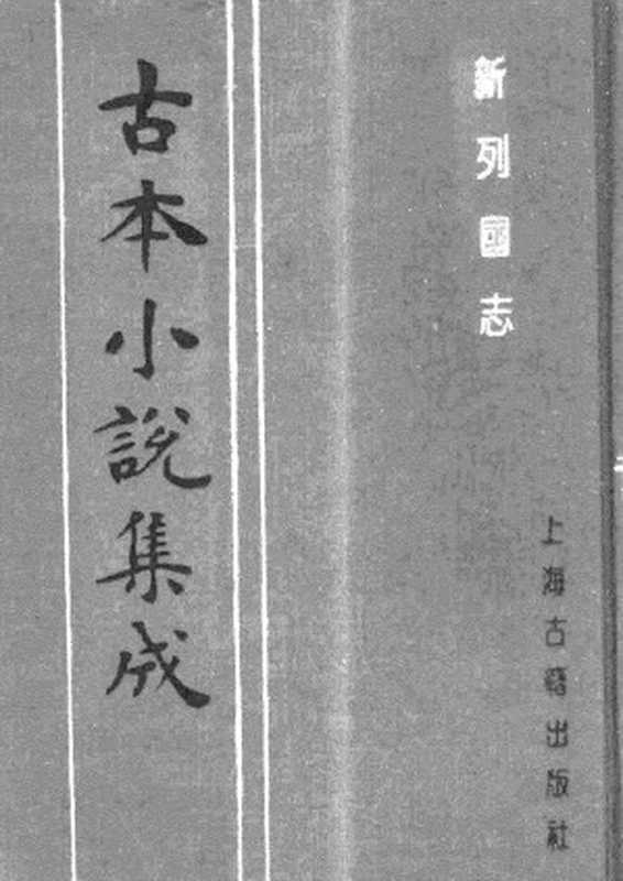 古本小说集成 2021 [明]墨憨斋新编-新列国志（叶敬池刊）（三）（上海古籍出版社1994）（[明]墨憨斋新编）（2017）