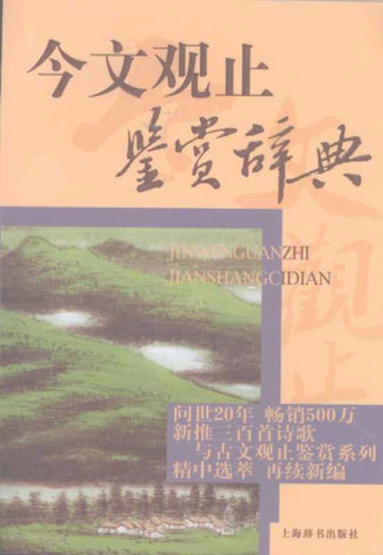 今文观止鉴赏辞典（上海辞书出版社文学鉴赏辞典编纂中心 ）（上海辞书出版社 2008）