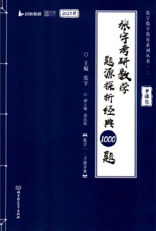 2023张宇考研数学题源探析经典1000题-习题分册 数学一（张宇）（北京理工大学出版社 2022）