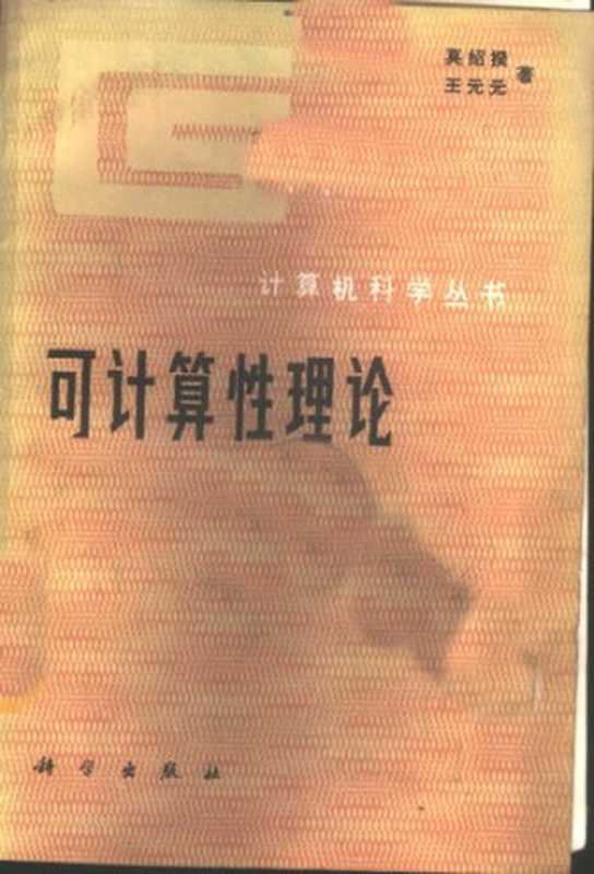 可计算性理论： 计算机科学丛书（莫绍揆; 王元元）（科学出版社 1987）