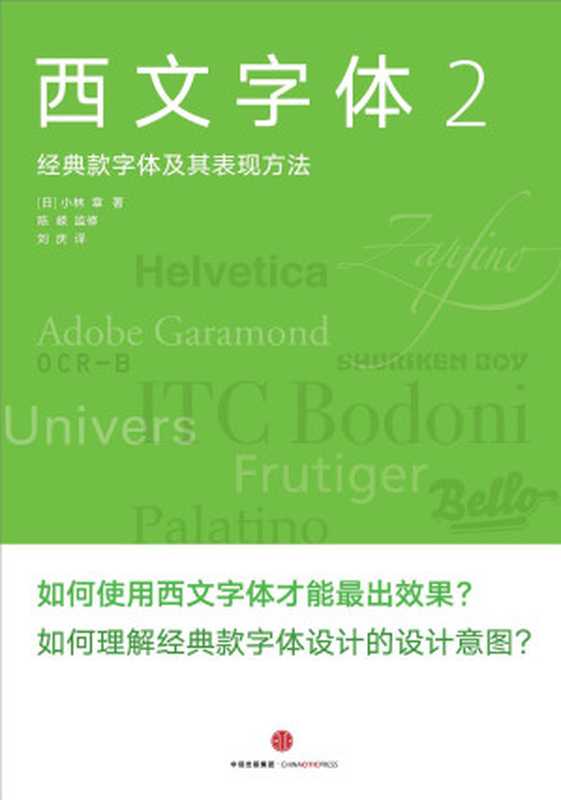 西文字体2：经典款字体及其表现方法（[日] 小林章）（中信出版社 2015）