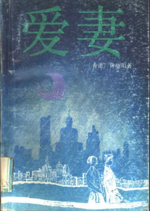 爱妻  Ai qi（钟晓阳）（花城出版社 1989）