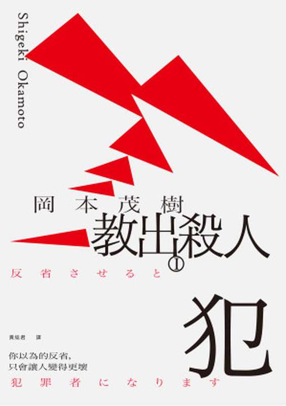 教出殺人犯Ⅰ：你以為的反省，只會讓人變得更壞 = 反省させると犯罪者になります（岡本茂樹 (Shigeki Okamoto) 著 ; 黃紘君 譯）（遠流出版事業股份有限公司 2023）