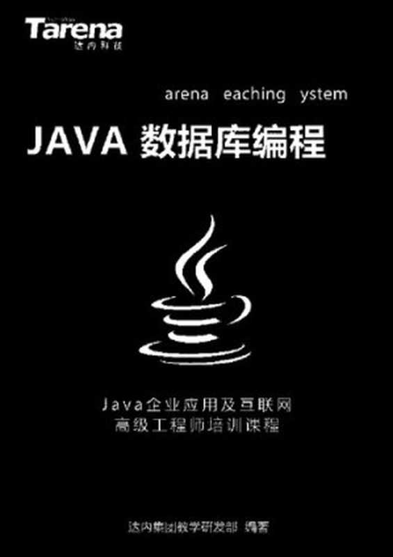 达内 Java 数据库编程_扫描版_2.1M（it-ebooks）（iBooker it-ebooks 2019）