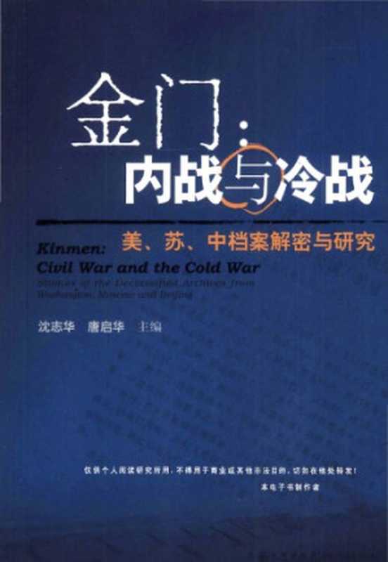 金门：内战与冷战：美、苏、中档案解密与研究（沈志华， 唐启华）（九州出版社 2010）