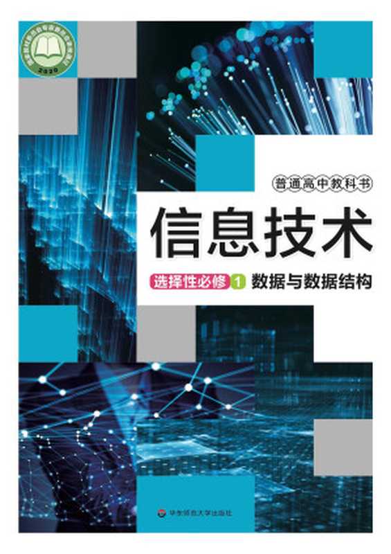 普通高中教科书 信息技术 选择性必修1 数据与数据结构（上海市中小学(幼儿园)课程改革委员会组织编写）（华东师范大学出版社 2021）