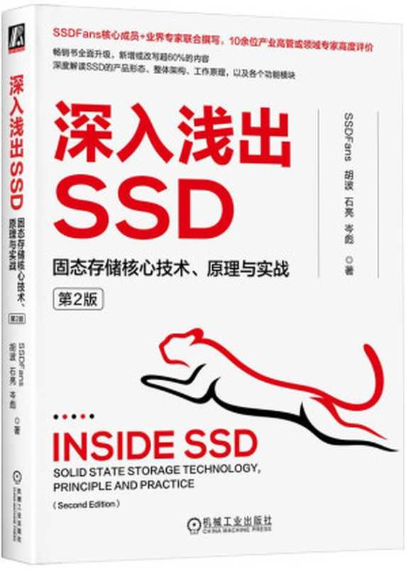 深入浅出SSD：固态存储核心技术、原理与实战（第2版）（胡波 石亮  岑彪）（机械工业出版社 2023）