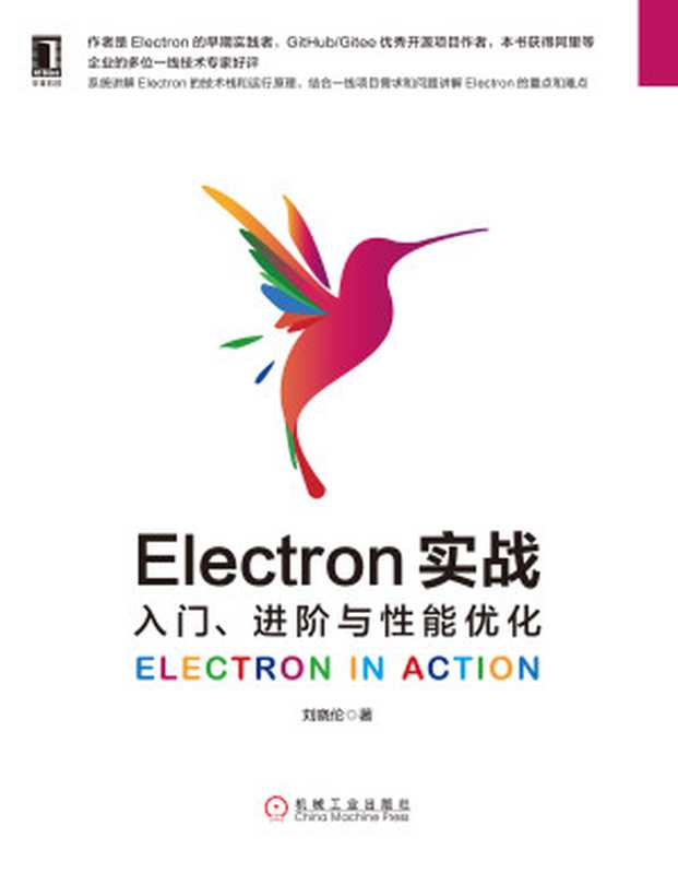 Electron实战：入门、进阶与性能优化(本书以Electron为主线，还介绍了大量的JavaScript、HTML、CSS、Node.js、桌面软件开发、多进程控制、安全、社区资源及背景故事等知识，是一本兼具广度和深度的图书。)（刘晓伦）（北京华章图文信息有限公司 2020）