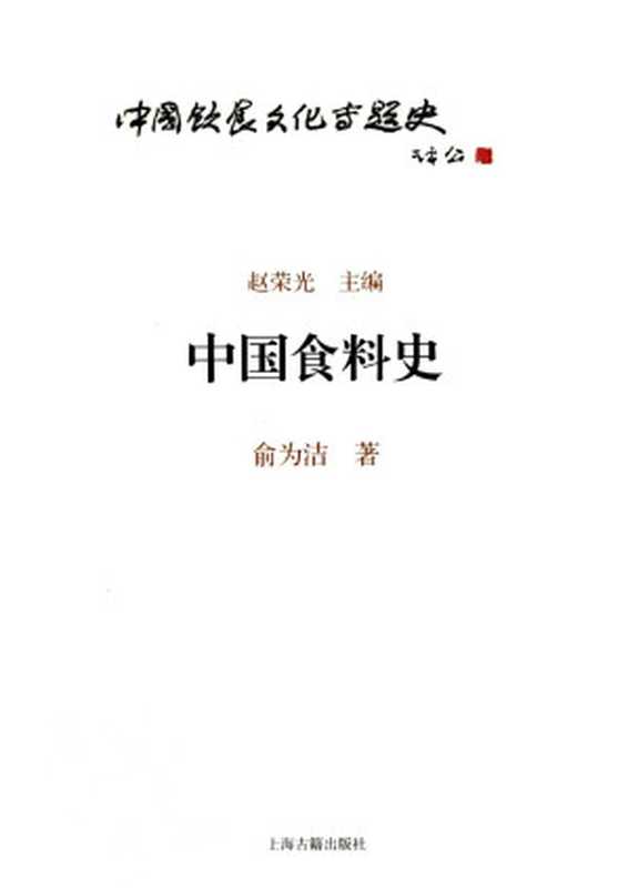 中国食料史（俞为洁）（上海古籍出版社 2013）