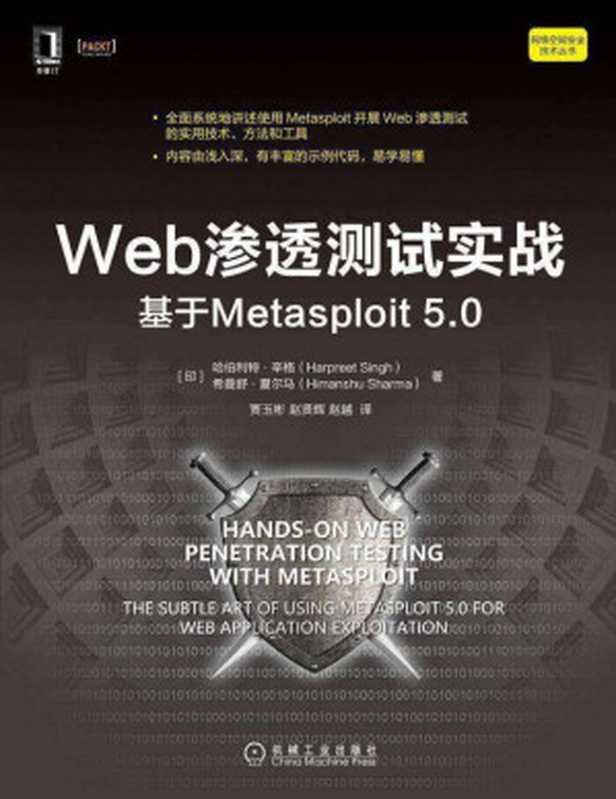 Web渗透测试实战 基于Metasploit 5.0 2021（(印)哈伯利特·辛格(Harpreet Singh)， (印)希曼舒·夏尔马(Himanshu Sharma)）（机械工业出版社 2021）