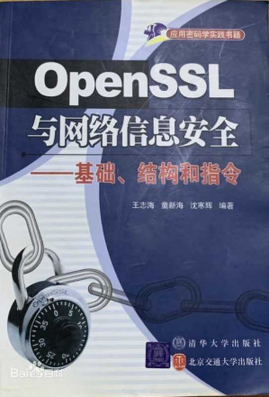 OpenSSL与网络信息安全——基础、结构和指令（王志海，童新海，沈寒辉）（清华大学出版社，北京交通大学出版社 2007）