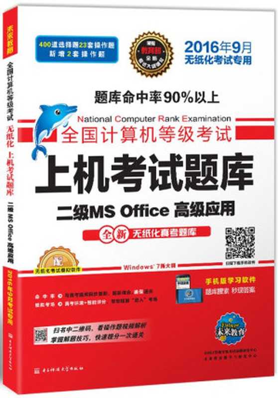 未来教育·全国计算机等级考试上机考试题库二级MS Office高级应用(2016年9月无纸化考试专用)（全国计算机等级考试命题研究中心，未来教育教学与研究中心）（2016）