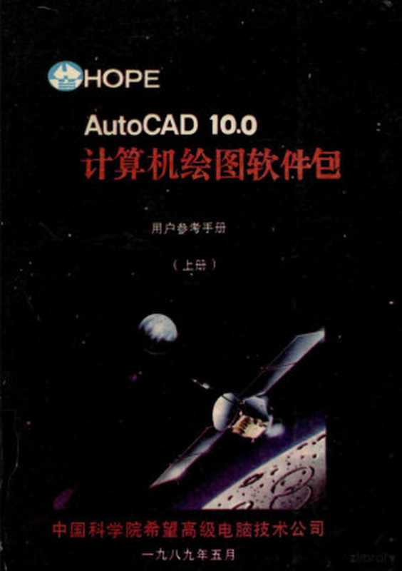 AutoCAD10.0计算机绘图软件包 上 用户参考手册（中国科学院希望高级电脑技术公司）（中国科学院希望高级电脑技术公司 1989）