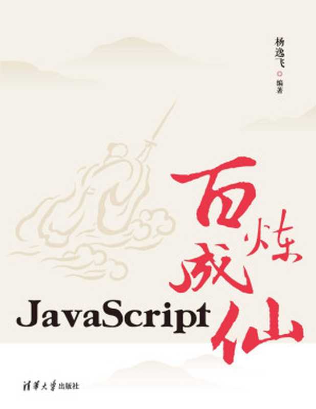 JavaScript百炼成仙【文字版】（杨逸飞）（清华大学出版社 2021）