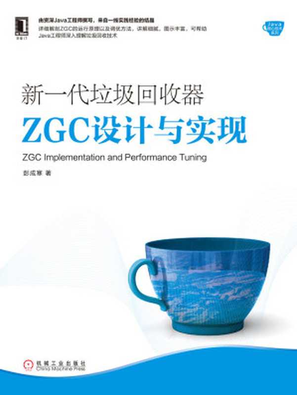 新一代垃圾回收器ZGC设计与实现 (Java核心技术系列)（彭成寒）（北京华章图文信息有限公司 2019）