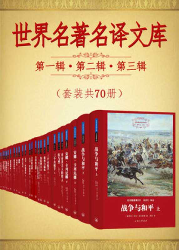 世界名著名译文库第一辑第二辑第三辑合集(套装共70册) (司汤达集+莫泊桑集+左拉集+大仲马集+霍夫曼集+屠格涅夫集+奥斯丁集+福楼拜集+茨威格集+德莱塞集+托尔斯泰集+卢梭集+狄更斯集+劳伦斯集+莎士比亚集) (翻译文化终身成就奖柳鸣九先生主编)（D. H. 劳伦斯; 狄更斯; 托尔斯泰; 屠格涅夫; 简·奥斯丁; 等）（2015）