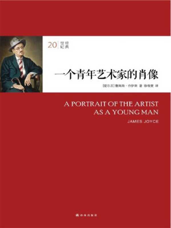 20世纪经典：一个青年艺术家的肖像（詹姆斯·乔伊斯 (James Joyce) [詹姆斯·乔伊斯 (James Joyce)]）（译林出版社 2014）