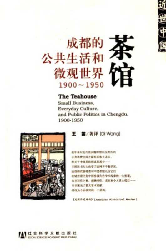 茶馆：成都的公共生活和微观世界， 1900-1950（王笛）（社会科学文献出版社 2010）