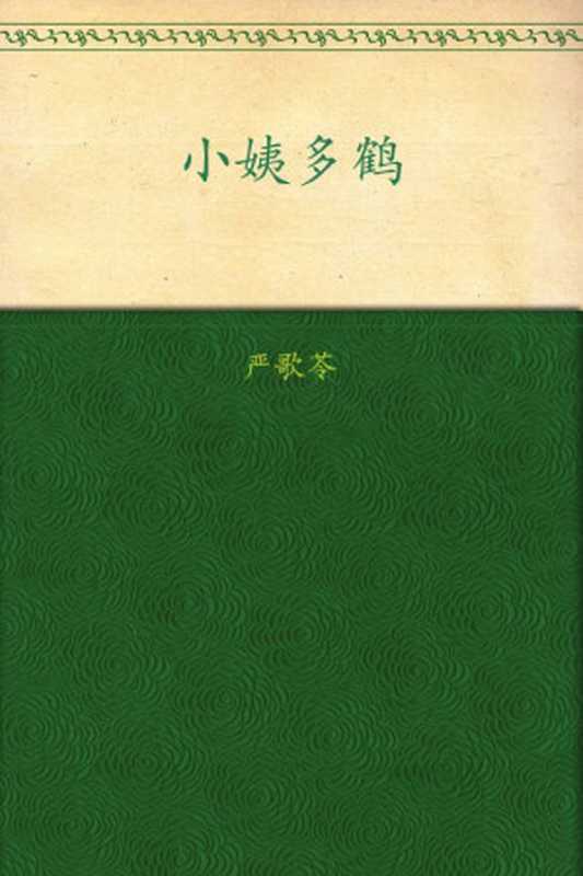 小姨多鹤（严歌苓）（陕西师范大学出版社 2009）