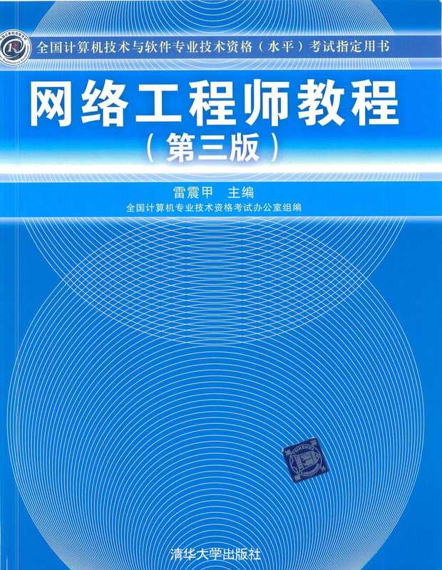 网络工程师教程(第三版).pdf（雷震甲）（清华大学出版社 2009）