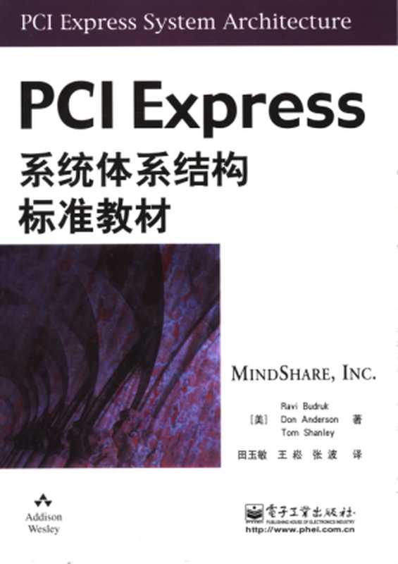 PCI Express系统体系结构标准教材（[美] Ravi Budruk， Don Anderson，Tom Shanley著；田玉敏，王崧，张波译）（电子工业出版社）