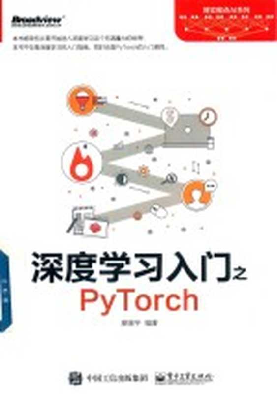 深度学习入门之PyTorch（廖星宇编著）（北京：电子工业出版社 2018）