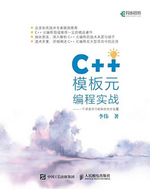 C++模板元编程实战 ： 一个深度学习框架的初步实现（李伟）（人民邮电出版社 2018）