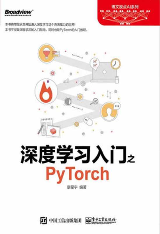 深度学习入门之PyTorch（廖星宇）（2018）