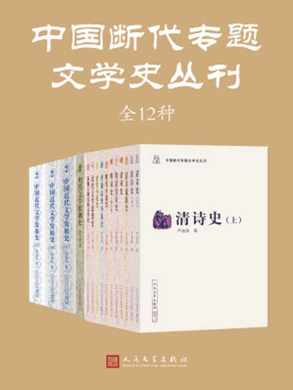 中国断代专题文学史丛刊：全12种 清诗史+清诗流派史+清词史+明清传奇史+明词史+明代小说史+唐前志怪小说史+唐代小说史+汉代文学思想史+汉魏六朝乐府文学史+明代文学思潮史+中国近代文学发展史（廖可斌 & 郭延礼 & 郭英德 & 程毅中 & 严迪昌 & 刘世南 & 许结 & 李剑国 & 张仲谋 & 蕭涤非 & 萧海川 & 陈大康 [廖可斌]）（人民文学出版社 2021）