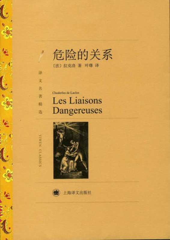 危险的关系(译文名著精选)（肖德洛·德·拉克洛(Choderlos de Laclos) [肖德洛·德·拉克洛(Choderlos de Laclos)]）（上海译文出版社 2012）